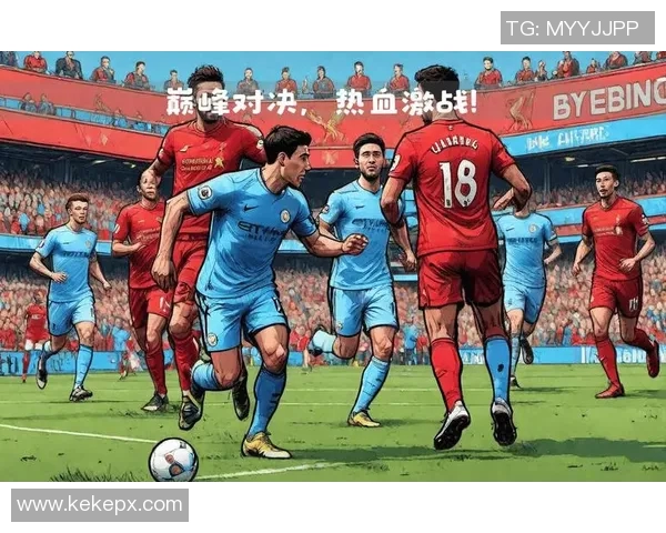 利物浦与曼城激战在即推荐比分预测与分析分享