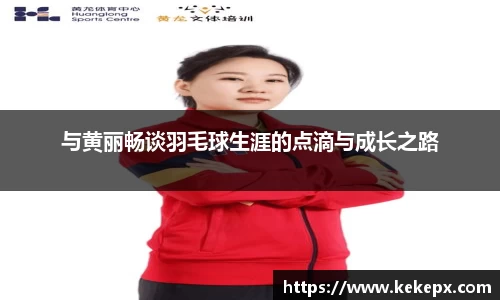 与黄丽畅谈羽毛球生涯的点滴与成长之路