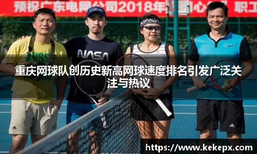 重庆网球队创历史新高网球速度排名引发广泛关注与热议