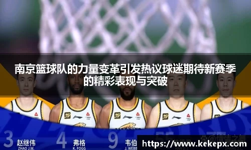 南京篮球队的力量变革引发热议球迷期待新赛季的精彩表现与突破