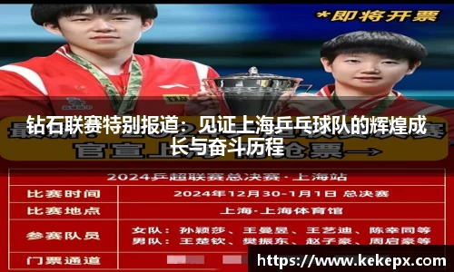 钻石联赛特别报道：见证上海乒乓球队的辉煌成长与奋斗历程