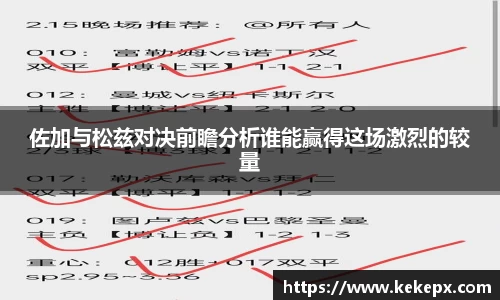 佐加与松兹对决前瞻分析谁能赢得这场激烈的较量