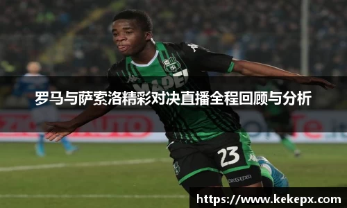 罗马与萨索洛精彩对决直播全程回顾与分析