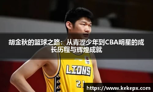 胡金秋的篮球之路：从青涩少年到CBA明星的成长历程与辉煌成就