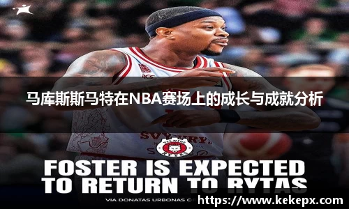 马库斯斯马特在NBA赛场上的成长与成就分析