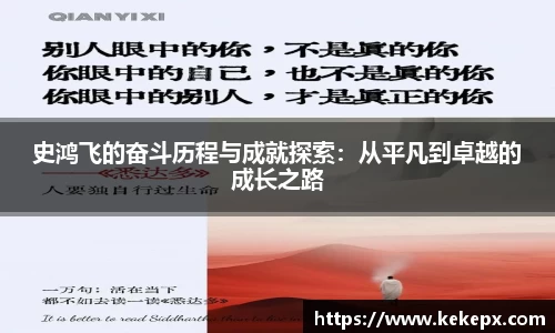 史鸿飞的奋斗历程与成就探索：从平凡到卓越的成长之路