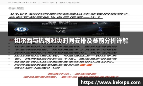 切尔西与热刺对决时间安排及赛前分析详解