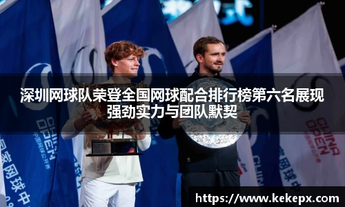 深圳网球队荣登全国网球配合排行榜第六名展现强劲实力与团队默契