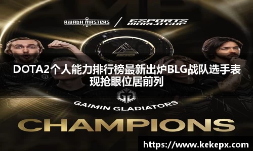 DOTA2个人能力排行榜最新出炉BLG战队选手表现抢眼位居前列