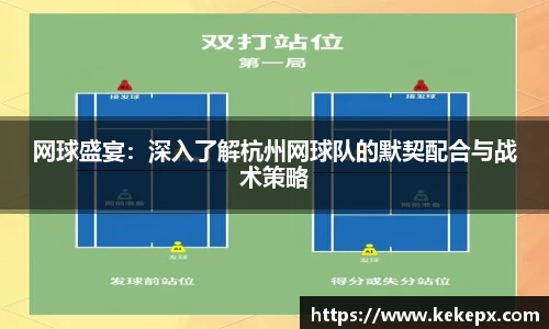 网球盛宴：深入了解杭州网球队的默契配合与战术策略