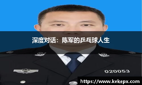 深度对话：陈军的乒乓球人生