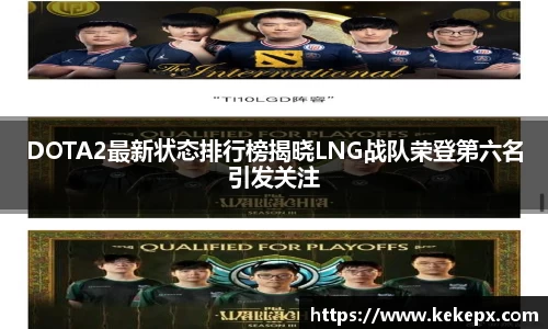 DOTA2最新状态排行榜揭晓LNG战队荣登第六名引发关注