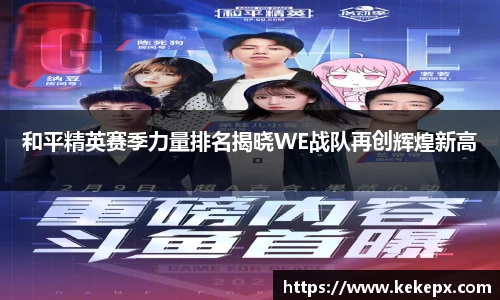 和平精英赛季力量排名揭晓WE战队再创辉煌新高