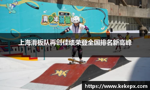 上海滑板队再创佳绩荣登全国排名新高峰