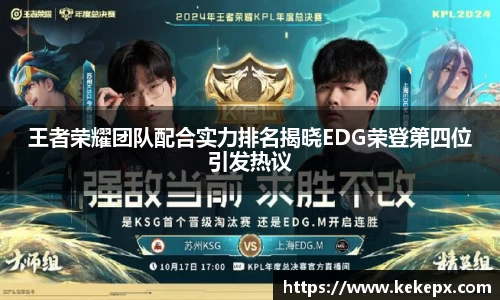 王者荣耀团队配合实力排名揭晓EDG荣登第四位引发热议