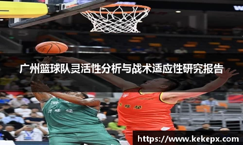 广州篮球队灵活性分析与战术适应性研究报告