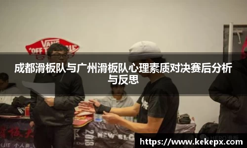 成都滑板队与广州滑板队心理素质对决赛后分析与反思