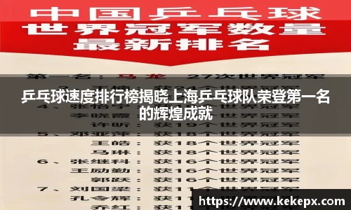 乒乓球速度排行榜揭晓上海乒乓球队荣登第一名的辉煌成就