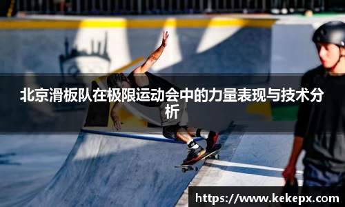 北京滑板队在极限运动会中的力量表现与技术分析