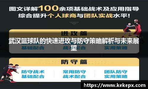 武汉篮球队的快速进攻与防守策略解析与未来展望