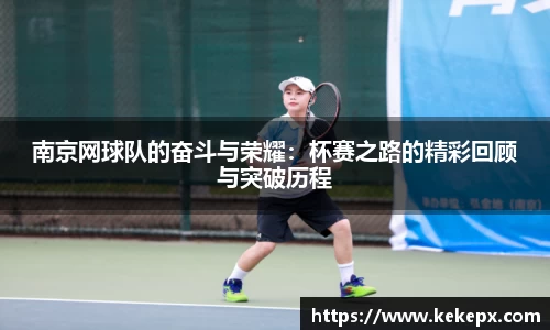 南京网球队的奋斗与荣耀：杯赛之路的精彩回顾与突破历程